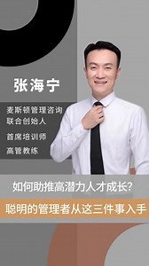 助推高潜力人才成长，聪明的管理者从哪三件事入手呢？快来看看吧👍#人力资源 #人才培养 #张海宁