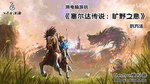 电脑如何玩《塞尔达传说：旷野之息》Cemu模拟器使用及设置教程 - 西瓜视频