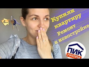 КУПИЛИ КВАРТИРУ В ПИК! РЕМОНТ ПОВЕРХ ОТДЕЛКИ!