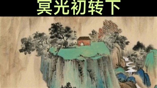 28-下《阴律无情》冥光初转堂参礼地藏菩萨