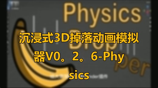 沉浸式3D掉落动画模拟器V0。2。6-Physics Dropper