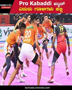 48K views · 2.2K reactions | Bengaluru Bulls 5 ಸೋಲು ಕಂಡ ಬುಲ್ಸ್ ಅಂಕ‌ ಪಟ್ಟಿಯಲ್ಲಿ ಮತ್ತಷ್ಟು‌ ಆಳಕ್ಕೆ #BengaluruBulls #ProKabaddi #PuneriPaltan #FullChargeMaadi #Bangalore #BenkiBharat #pklseason10 ~HT.188~PR.29~ED.288~ | Oneindia Kannada | Facebook