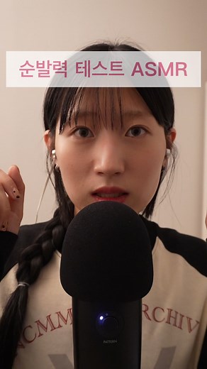 순발력 테스트 ASMR로 즐기기