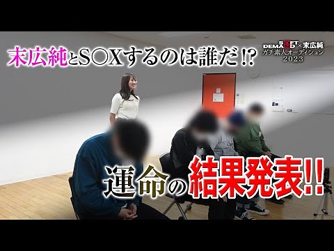 【運命の結果発表！】AV女優末広純が選ぶ！ガチ素人オーディション【PART3/3】
