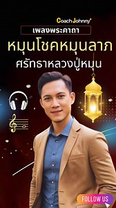 5.8K views · 250 reactions | เพลง หมุนโชคหมุนลาภ ศรัทธาหลวงปู่หมุน | ต้นฉบับ เนื้อร้อง : โค้ชจอห์นนี่ #เพลงพระคาถา #หลวงปู่หมุน #เพลงโปรแกรมจิต #เพลงสั่งจิต #โปรแกรมจิต #สั่งจิต | MD Johnny Professional Hypnotherapy & Counselling | Facebook