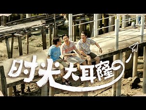 3P - ‘时光大耳窿’ 【2026最振奋人心新年歌】(Official Music Video)