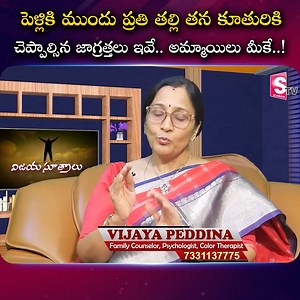 3.6K views · 31 reactions | పెళ్లికి ముందు ప్రతి తల్లి తన కూతురికి #sumantvwomeninterviews #VijayaPeddina #motivation | Sumantv Women Interviews | Facebook
