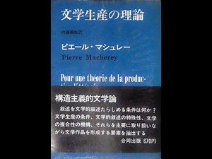 ピエール・マシュレ―「文学生産の理論」幻想と虚構