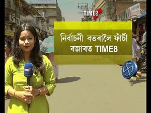 নাগৰিকত্ব সংশোধনী বিধেয়কে প্ৰভাৱ পেলাব নেকি এইবাৰৰ লোকসভা নিৰ্বাচনত ? কি কয় গুৱাহাটীবাসীয়ে !
