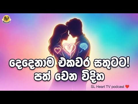 එකවර සුරතාන්තය | How to Achieve SIMULTANEOUS ORGASMS? 🌀