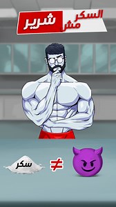 171K views · 2.1K reactions | هل فعلا السكر مضر ومسرطن ولازم نبطله!‼️ ولو لازم نبطل السكر .. مش كدا العسل والفواكه بردو فيهم سكر وهيبقوا كمان مضرين زي السكر الابيض بالظبط⁉️ #nutrition #diet #ﬁtness | The Gain Universe | Facebook