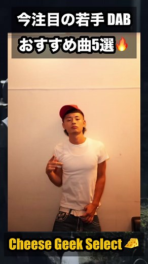 今注目の若手🔥DAB おすすめ曲5選🔥🧀 #hiphop #rap #dab #cheesegeek