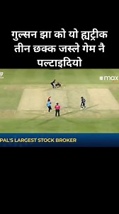 17 reactions | गुल्सन झा को यो ह्यट्रीक तीन छक्क जस्ले गेम नै पल्टाइदियो #cricket #gulsanjha | Rajendra Bhandari | Facebook