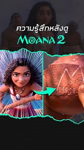 รีวิวหนัง Moana 2 #Moana2 #โมอาน่า2 #Moana2TH #majortime #reels | Fin And Paw