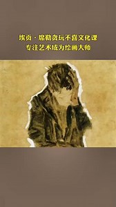 埃贡·席勒贪玩不喜文化课，专注艺术成为绘画大师。#绘画 #艺术 #席勒