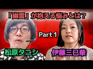 『視えるんです。』作者登場！独学の幽体離脱、ギャル幽霊の悩みとは「松原タニシの恐味津々」第百七十回【ゲスト：伊藤 三巳華（漫画家）】