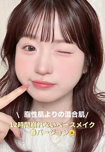 暖かくなってきたからまたベースメイク見直したよ🪿