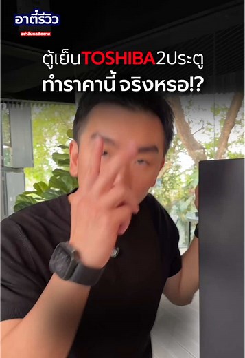 ตู้เย็น Toshiba 2 ประตู รีวิว เจาะลึกข้อดีและข้อเสีย