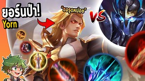 495K views · 14K reactions | วันหนึ่ง YORN เดินเข้าป่า เพื่อแก้ทางทาร่าตัวโกง ! | PJY Gamer | Facebook