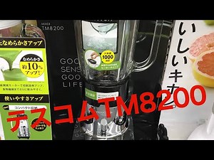 【テスコムTM8200】スムージーミキサー