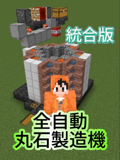 【マイクラ】統合版 全自動丸石製造機 統合版用の全自動丸石製造機をつくってみたよ ※収録の都合でキャラ画がまだ変わってません。 #マイクラ #minecraft #ゲーム #全自動 #便利 #装置 #レッドストーン #統合版