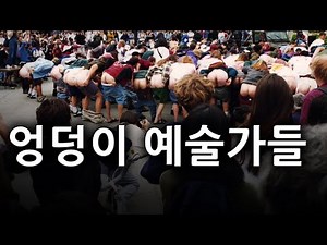 도대체 왜 이럴까요??? 미국에서 시작한 엉덩이 예술 (Feat. 무닝, Amtrak Mooning)