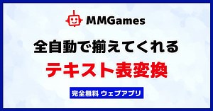 全自動で揃えてくれる テキスト表変換
