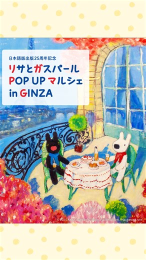 リサとガスパール公式 on Instagram: ". ＼リサとガスパールのかわいいが盛りだくさん！／ 2026年1月5日(月)から、松屋銀座イベントスクエアにて、「リサとガスパール POP UP マルシェ in GINZA」がスタート！ グッズ販売やコラボカフェ、フォトスポットなどリサとガスパールの世界観を存分に楽しめるイベントになっています🇫🇷 その見どころとは...？👀 🛍️オリジナルグッズの販売 アクリルスタンドやマグネット、ポーチなど種類も豊富！ トリコロールがポイントになったキュートなグッズなどがラインナップします🇫🇷 ☕️リサとガスパールコラボカフェ 松屋銀座８階レストランシティ内「MGカフェ」にてコラボメニューを販売🥤 コラボメニューご注文ごとにもらえる、描き下ろし原画などのイラストを使った特典コースターもご用意しています。 📸フォトスポット レタスクラブフォトコンテストの受賞作展示とキッチン風フォトスポットや、 初見せの巨大フォトスポットも必見です！ 🎨リサとガスパールの作者描き下ろしの原画販売 リサとガスパールの絵本作者ゲオルグさんが描いた原画