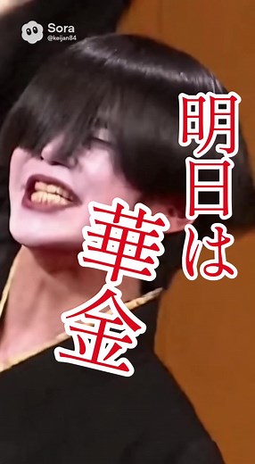明日は華金 - 黒松俊の創作歌舞伎の人気曲