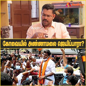 30K views · 483 reactions | கோவையில் களமிறங்கிய செந்தில் பாலாஜி டீம்.. | Aadhan Tamil | Facebook