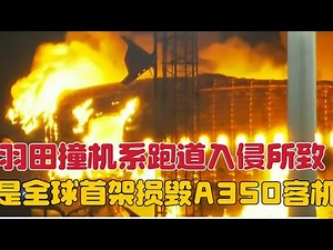 羽田机场撞机为跑道入侵所致，是全球首架损毁空客A350客机