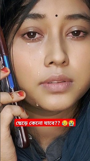 ছেড়ে কেনো যাবে?? 😥😭