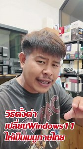 เปลี่ยนภาษาWindows11ให้เป็นภาษาไทย#เปลี่ยนภาษาWindows11 #Windows11ภาษาไทย #ตั้งค่าภาษา #เพิ่มภาษาไทย #Windows11Tips