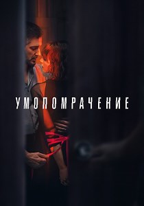 Одержимость - смотреть сериал онлайн