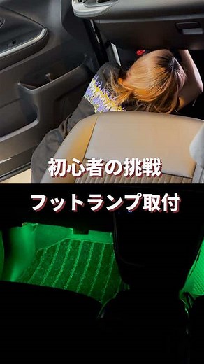 初心者がフットランプの取り付けに挑戦！