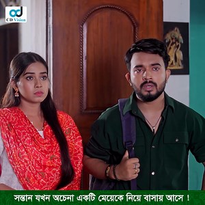 2.1M views · 65K reactions | সন্তান যখন অচেনা একটি মেয়েকে নিয়ে বাসায় আসে ! | CD Vision Drama | Facebook