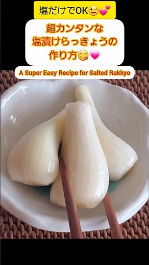 【Shorts動画】【塩だけでOK！】★超カンタン保存食★塩漬けらっきょうの作り方【How to Make Salted Rakkyo】 #Shorts #らっきょう #自家製らっきょう