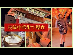 長崎中華街で食べ歩き