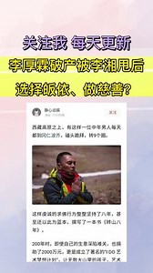 李厚霖破产被李湘甩后选择皈依，做慈善？#婚姻 #明星 #娱乐圈 #李湘 #慈善