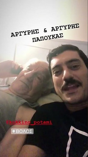 Ο Αργύρης Πανταζάρας βλέπει Κόκκινο Ποτάμι με τον παππού του