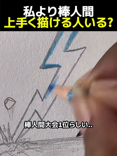 棒人間イラスト対決｜私より棒人間上手い人いる？