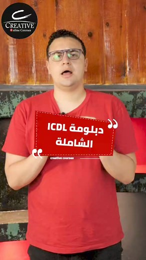 1.7K views | الـ ICDL دراعك اليمين  سواء خلصت دراسة او محتاج شغل و...
