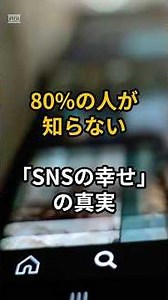 【幸せとは？】承認欲求に支配される人たち #socialmedia #psychology #雑学 #人間心理