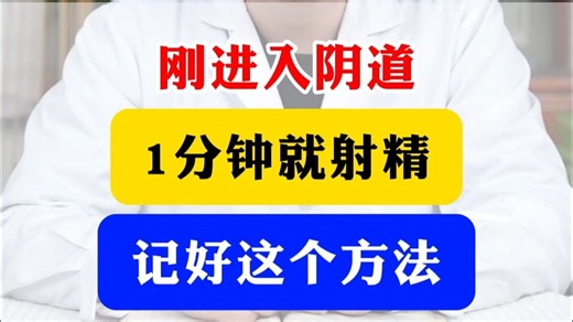 刚进入阴道，1分钟就射精，记好这个方法