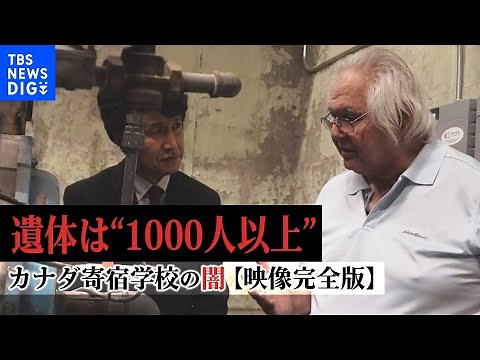 【完全版】遺体は“1000人以上” 暴行、レイプ…先住民の子どもを大規模虐待～カナダ寄宿学校の闇〜 | TBS NEWS DIG