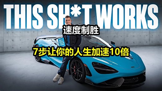 【中英+文稿】速度制胜：7步让你的人生加速10倍