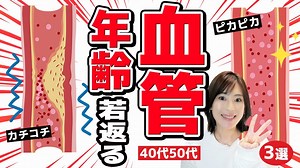 【必見】血圧が「25」下がった！血管年齢が若返る方法3選｜40代50代｜高血圧・動脈硬化・認知症・メタボ｜健康診断を恐れない | ダイエット動画まとめ