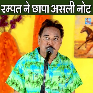 रम्पत ने छापा असली नोट | Rampat Ne Chapa Asali Note | Comedy 2022 | Rampat Harami