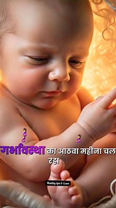 238K views · 136K reactions | Reaction of 8-Month Fetus in Womb – Growth & Movements Explained!" #pregnancy #baby #pregnant #shorts #viral #amazingfacts | स्वस्थ रहें मस्त रहें Be Healthy | Facebook