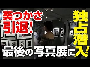 大大大先輩の葵つかさが引退ってホンマなん！？
